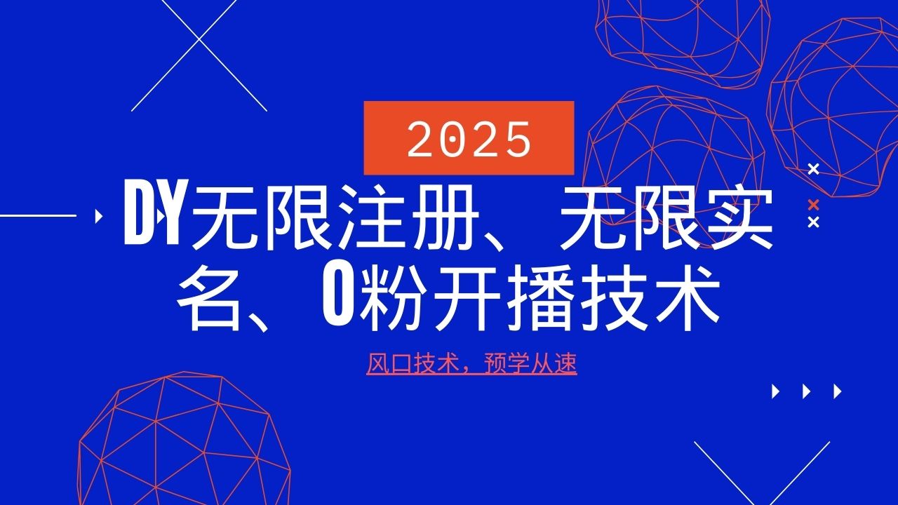 2025最新DY无限注册、无限实名、0分开播技术，风口技术预学从速-云推网创项目库