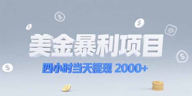 美金暴利项目，四小时当天提现 2000+机会留给会选赛道的人-云推网创项目库