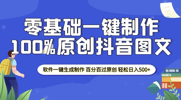 2025零基础制作100%过原创抖音图文 软件一键生成制作 轻松日入500+-云推网创项目库