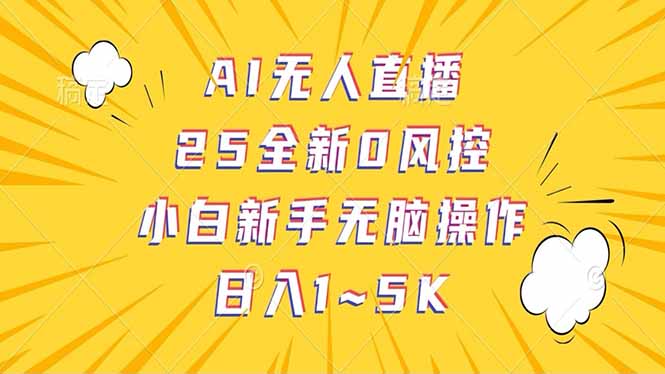 抖音AI无人直播，日结1-5K纯佣金！-云推网创项目库