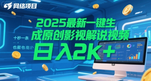 2025最新一键生成原创影视解说视频 十秒一条，小白也能日入2k+【揭秘】-云推网创项目库