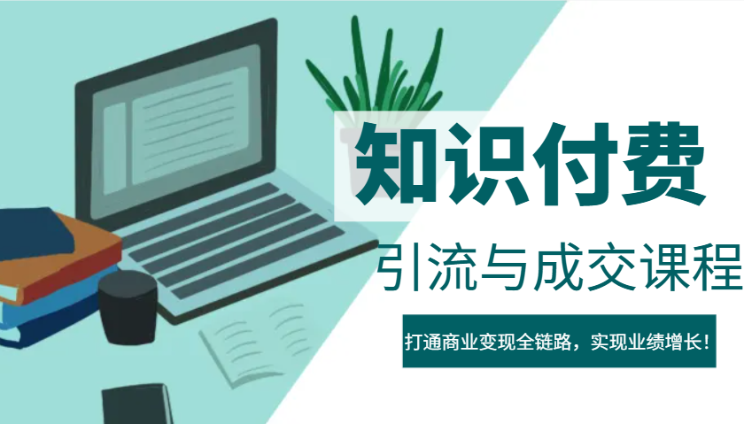 IP合伙人知识付费虚拟项目，引流与成交课程，打通商业变现全链路，实现业绩增长！-云推网创项目库