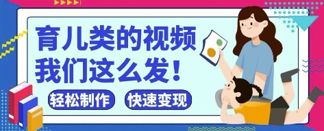 疯狂爆火！抖音，视频号育儿类的视频，小白轻松制作，快速拿到结果-云推网创项目库