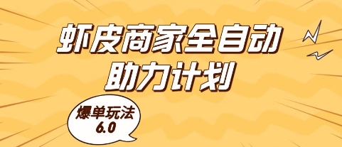 虾皮商家全自动助力计划，爆单玩法6.0.单机直接打爆收益【揭秘】-云推网创项目库