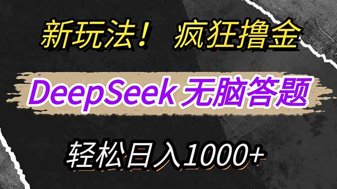 新玩法！利用DeepSeek，复制粘贴，无脑简单答题，疯狂撸新平台收益，轻…-云推网创项目库