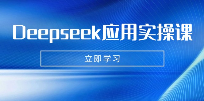 Deepseek应用实操课：AI制作数字妈妈、写真、短视频，辅导作业，PPT制作等-云推网创项目库