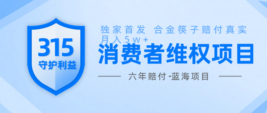 维Q赔付合金筷子玩法小白也能月入5w+风口项目实操-云推网创项目库