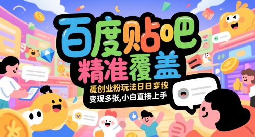 百度贴吧精准覆盖创业粉玩法日变现多张，小白直接上手【揭秘】-云推网创项目库