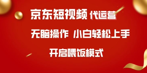 京东短视频代运营，全程喂饭，小白轻松上手【揭秘】-云推网创项目库