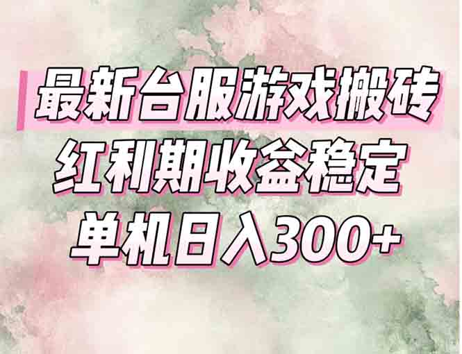 最新台服游戏搬砖，红利期收益高稳定，操作简单，小白闭眼入。-云推网创项目库