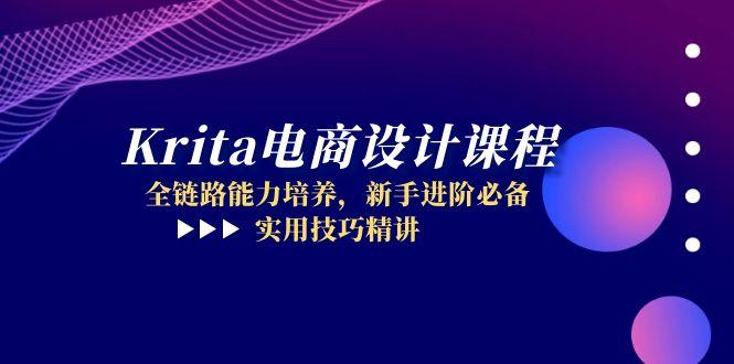 Krita电商设计课程，全链路能力培养，新手进阶必备，实用技巧精讲-云推网创项目库