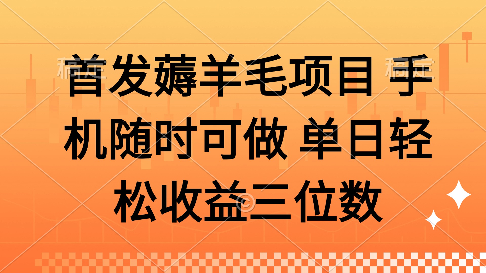 薅羊毛项目 手机随时可做 单日轻松收益三位数-云推网创项目库