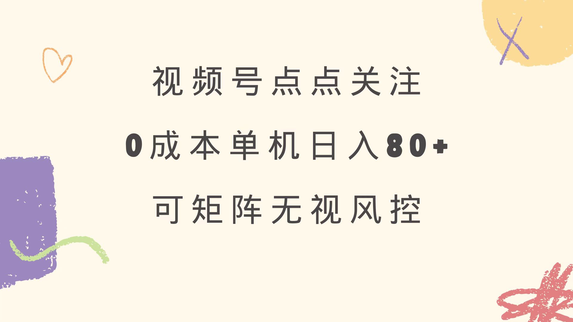 视频号点点关注 0成本单号80+ 可矩阵 绿色正规 长期稳定-云推网创项目库