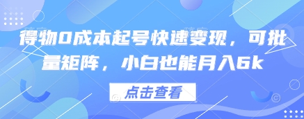 得物0成本起号快速变现，可批量矩阵，小白也能月入6k-云推网创项目库