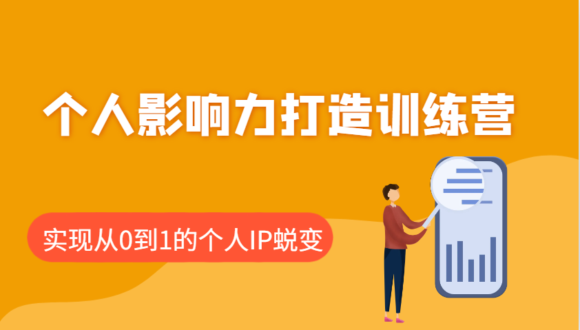 个人影响力打造训练营，涵盖个人IP打造的各个关键环节，实现从0到1的个人IP蜕变-云推网创项目库