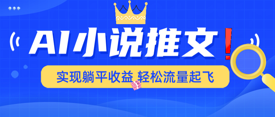 AI小说推文，通过小说一键转化为动漫解说，绝对原创度可以过各大平台-云推网创项目库