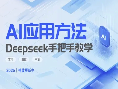 Deepseek实际应用技巧—手把手教学版，实用高效干货-云推网创项目库