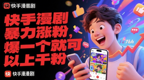 快手漫剧暴力涨粉，爆一个就可以上千粉-云推网创项目库