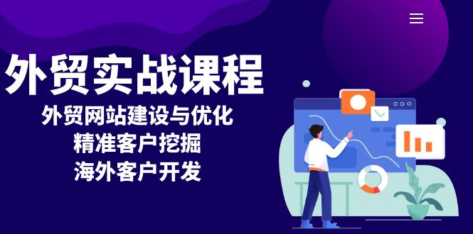 外贸实战课程：外贸网站建设与优化，精准客户挖掘，海外客户开发-云推网创项目库