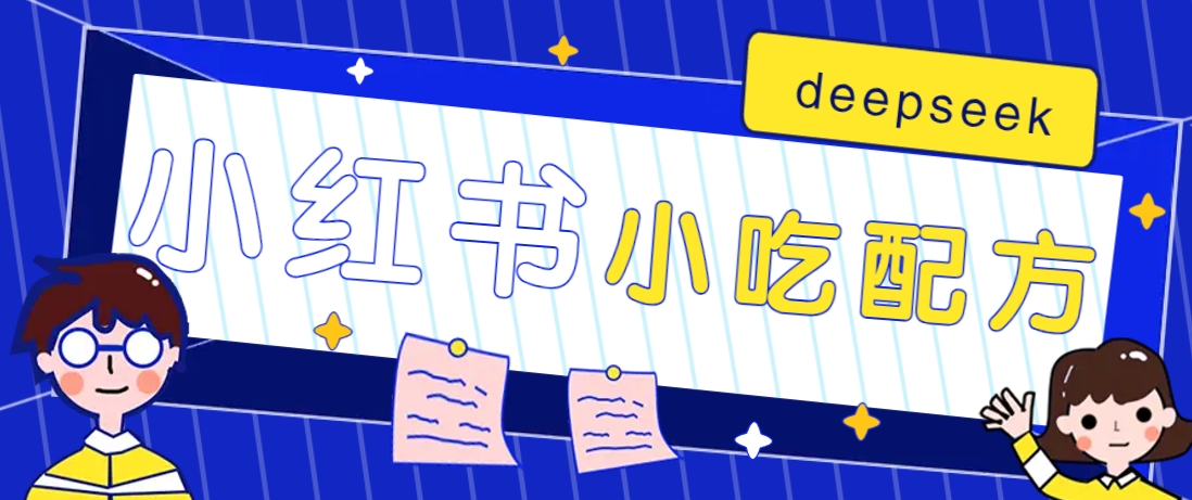 小红书出售小吃配方赚钱项目，借助deepseek轻松制作爆款，月收入2W+【附600G配方】-云推网创项目库