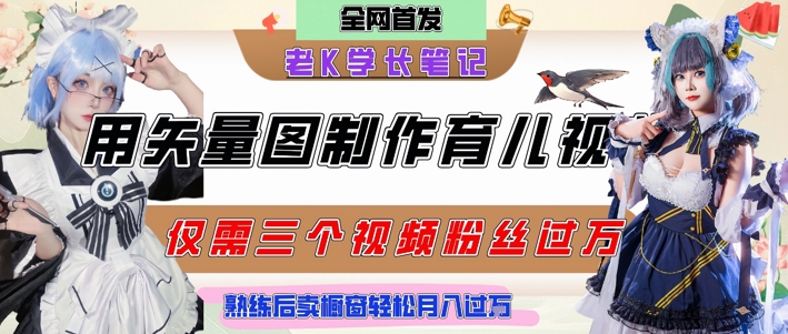 用矢量图制作育儿知识，条条爆款，每条点赞破万，实操仅需10分钟，卖育儿资料轻松月入过1W-云推网创项目库