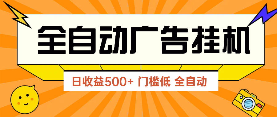 广告联盟玩法2025年最新玩法 单机500+实操分享 无门槛 见效快-云推网创项目库