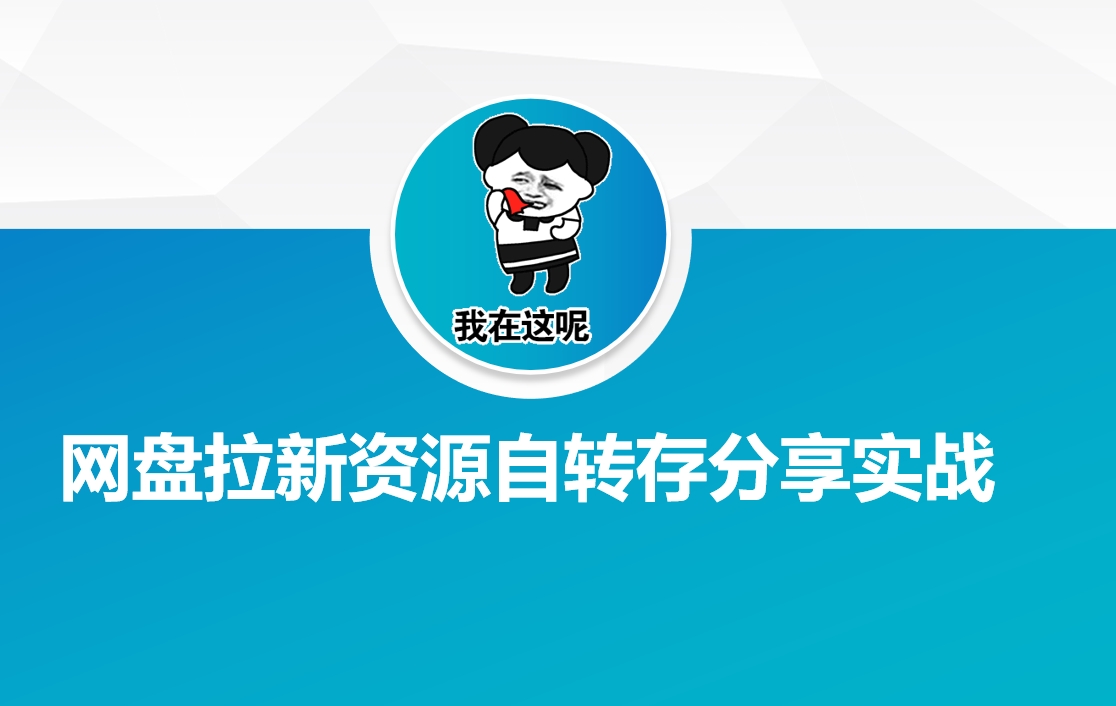 网盘拉新资源自动转存分享实战-云推网创项目库