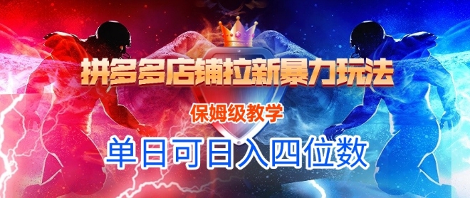 悟空直搜拼多多店铺拉新暴力玩法，保姆级教学，单日可入四位数-云推网创项目库