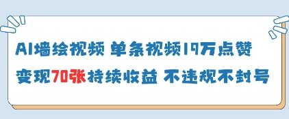 AI墙绘视频，单条视频19W点赞，收益增长快，有电脑就能做-云推网创项目库