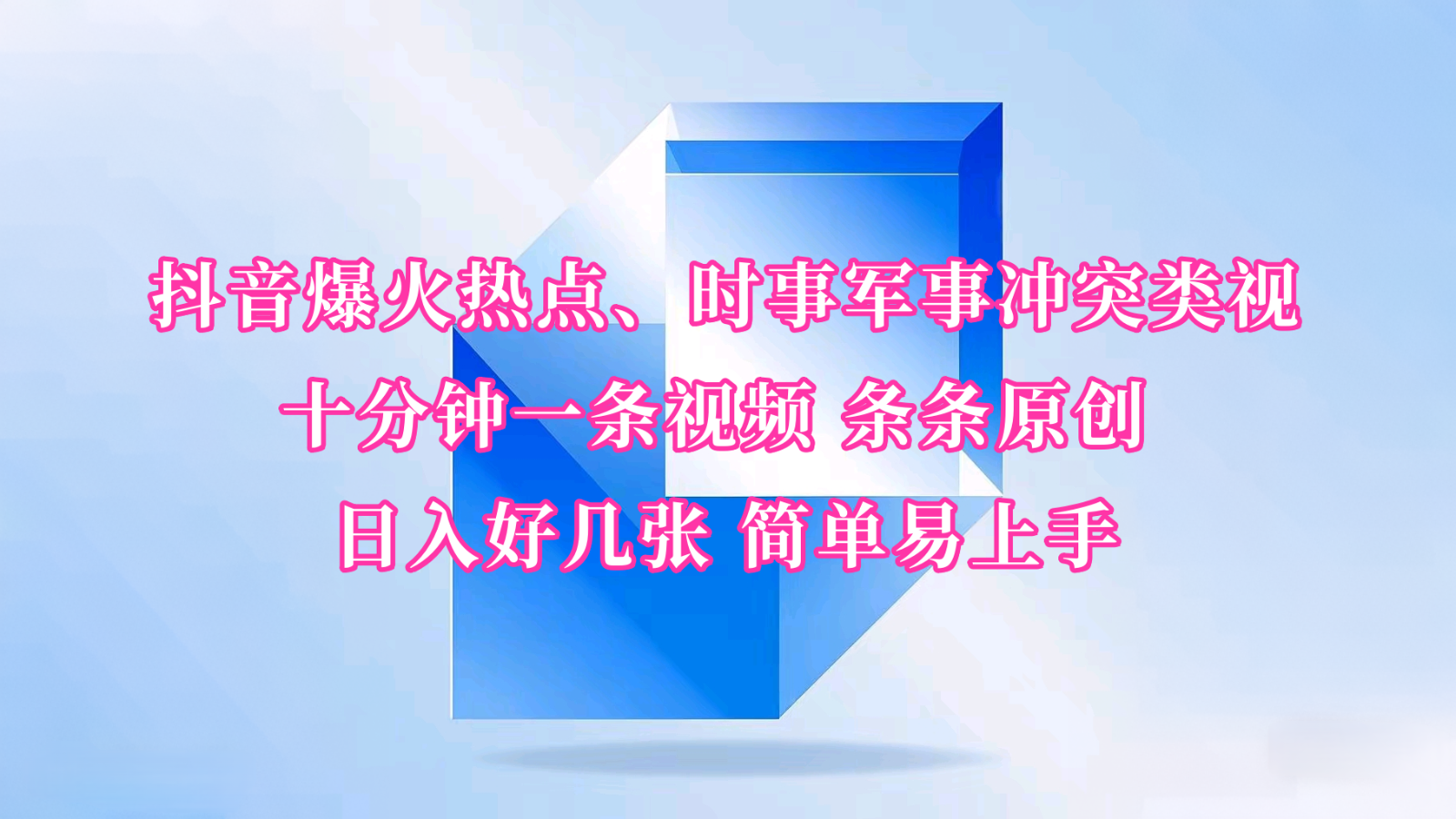 抖音爆火热点、时事军事冲突类视频 十分钟一条视频 条条原创 日入好几张 简单易上手-云推网创项目库