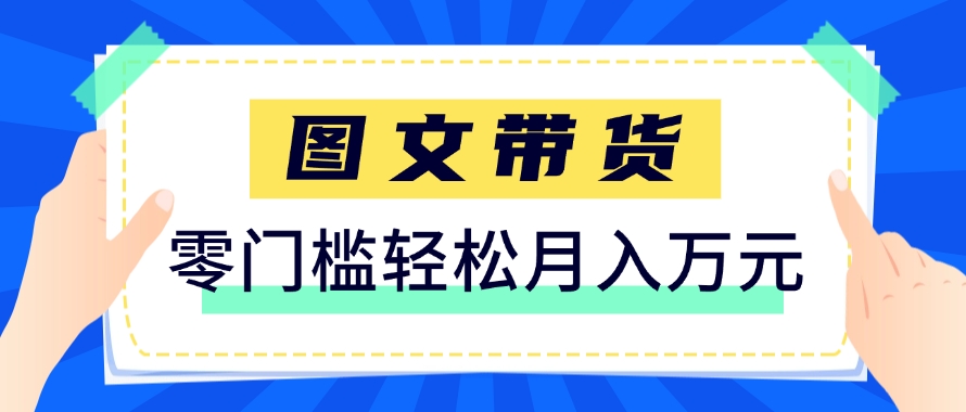 快手图文带货新玩法，用这个方法零门槛，6个月收入87249(保姆级详细教程)-云推网创项目库