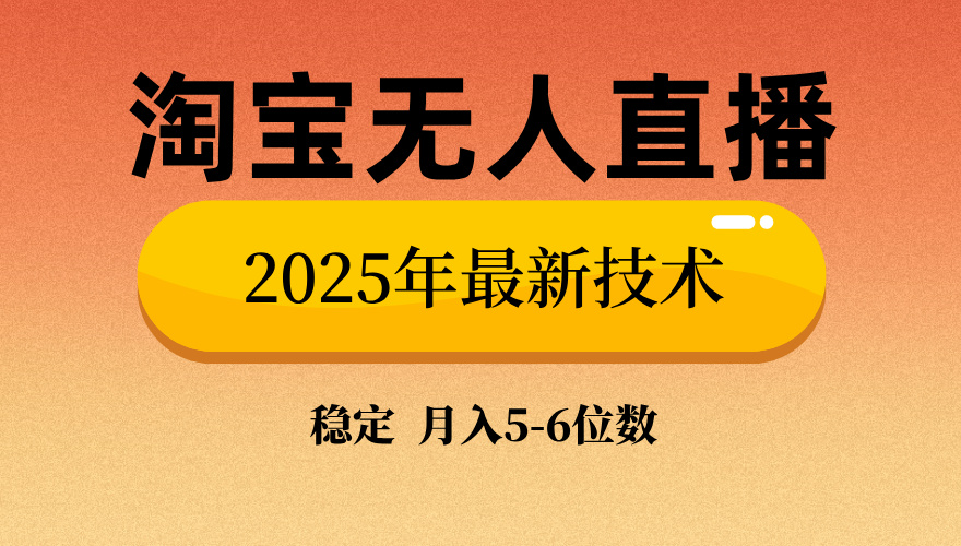 淘宝无人直播带货9.0，最新技术，不违规，不封号，当天播，当天见收益…-云推网创项目库