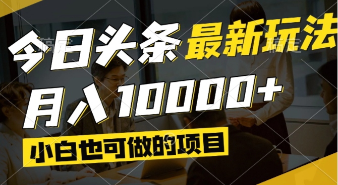 今日头条最新风口,视频掘金,小白也可月入过万,可以矩阵操作-云推网创项目库