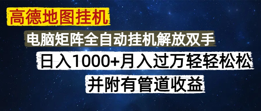 高德地图挂机每天几分钟日入1000+无脑操作，可矩阵并附有管道收益-云推网创项目库