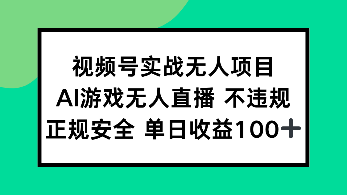 视频号实战无人项目，AI游戏无人直播不违规，正规安全单日收益100+-云推网创项目库