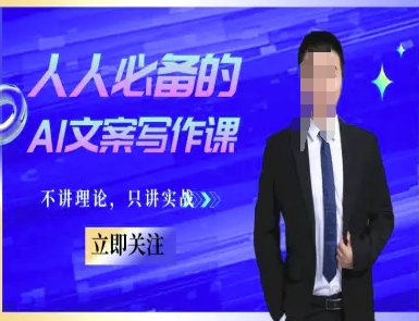 人人必备的AI文案写作课-文案教程，不讲理论，只讲实战-云推网创项目库