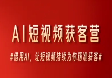 AI短视频获客营，借用AI，让短视频持续为你精准获客-云推网创项目库