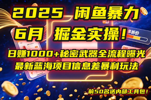 2025闲鱼暴力掘金实操！日赚1000+秘密武器全流程曝光，最新蓝海项目信…-云推网创项目库