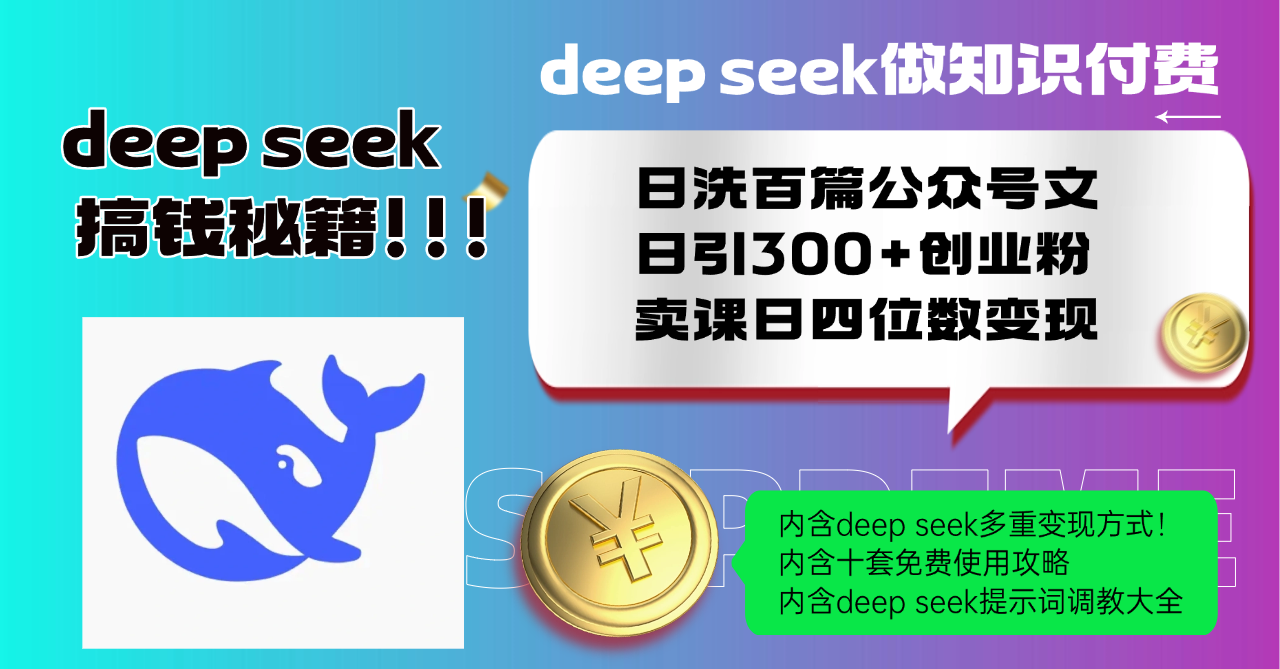 Deep seek做知识付费日洗百篇公众号文日引300+创业粉，卖课日四位数变…-云推网创项目库