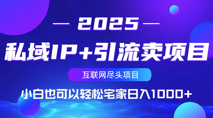 私域IP+引流卖项目，小白也可以做到轻松宅家日入1000+-云推网创项目库