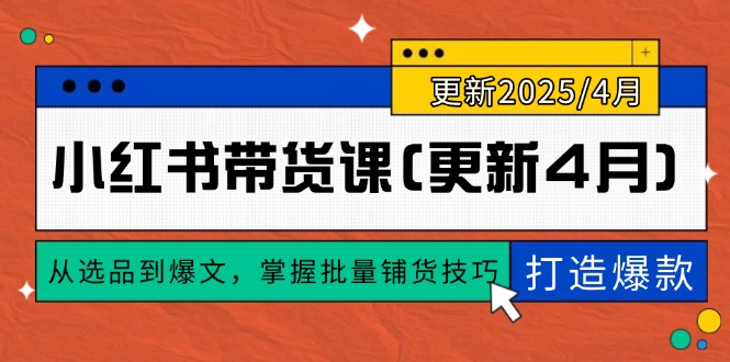 小红书带货课(更新4月-云推网创项目库
