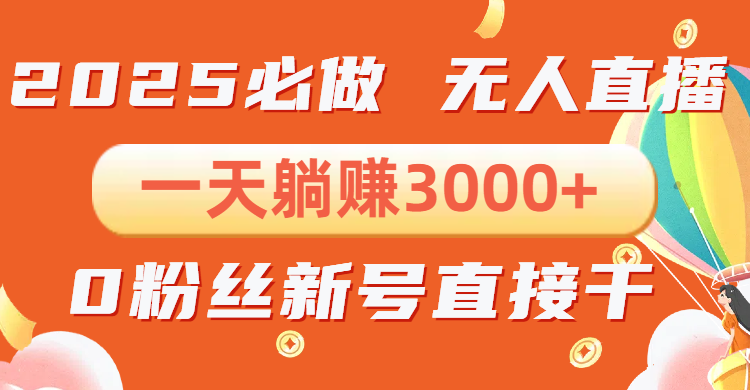 抖音小雪花无人直播，一天躺赚3000+，0粉手机可搭建，不违规不限流，小…-云推网创项目库