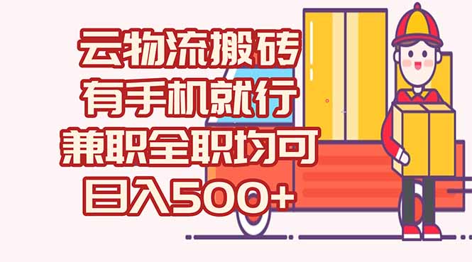 数字化线上物流，不需要有车，不需要司机，每天500+，兼职全职都可以-云推网创项目库