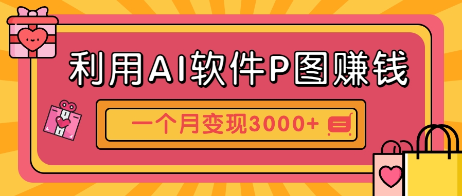利用AI软件P图赚钱，个性汽车壁纸副业思路，一个月变现超3000+！-云推网创项目库