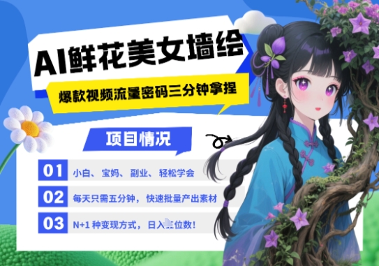 AI+墙绘+美女+鲜花，2025最火流量密码，小白三分钟学会，N种变现渠道，月入五位数-云推网创项目库