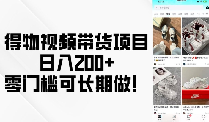 得物视频带货项目，日入200+，零门槛可长期做！-云推网创项目库