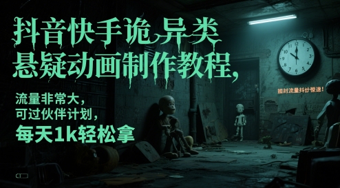 抖音快手诡异类悬疑动画制作教程，流量非常大，可过伙伴计划，每天1k轻松拿-云推网创项目库