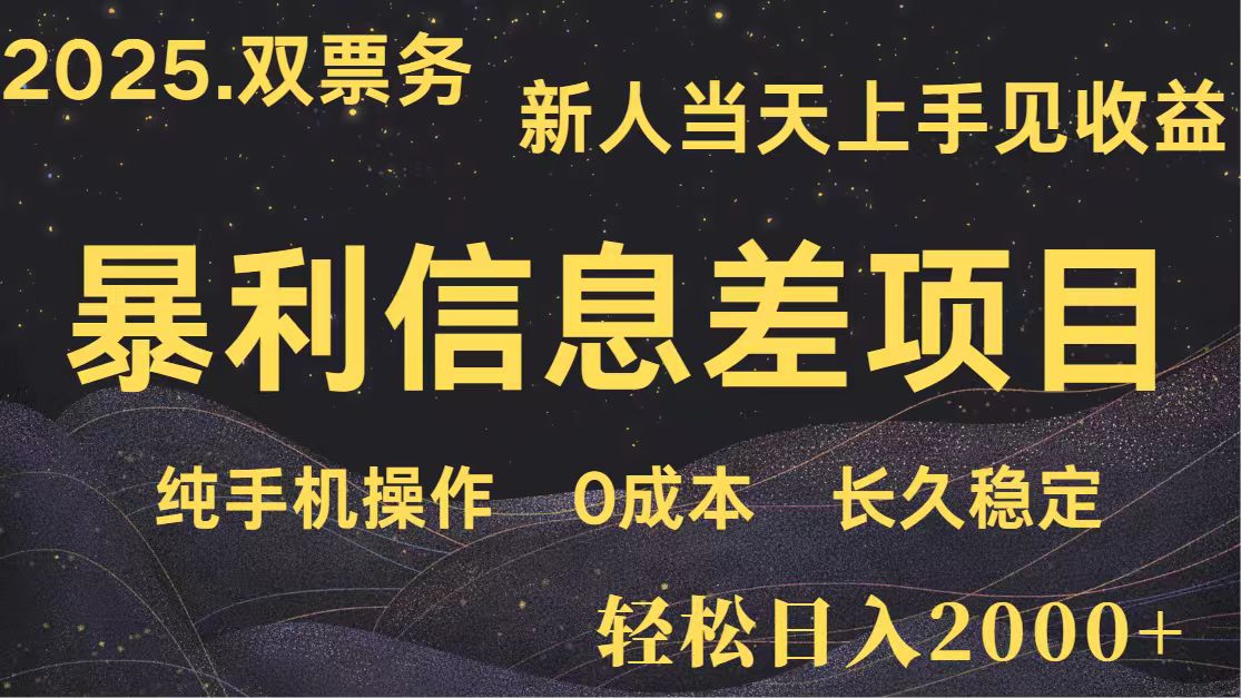 日入2000+ 全网独家 高利润信息差项目 副业翻身 新人当天收益 小白长期饭票-云推网创项目库