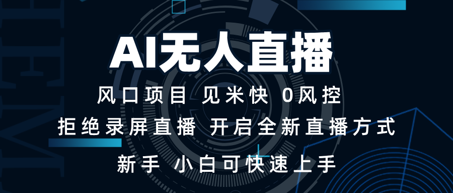 AI无人直播技术 单日收益1000+ 新手，小白可快速上手-云推网创项目库