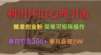 利用怀旧心理，引流创业粉，简单可矩阵操作，单日引流200+，月变现过W-云推网创项目库